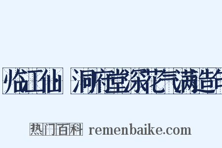 临江仙·洞府堂深花气满造句是什么意思的图片